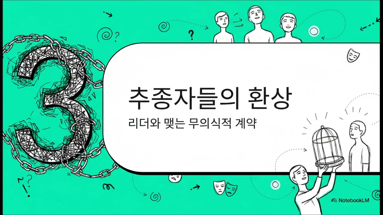 [성격과 리더십에 대한 성찰] 7장. 리더십의 죄수들
