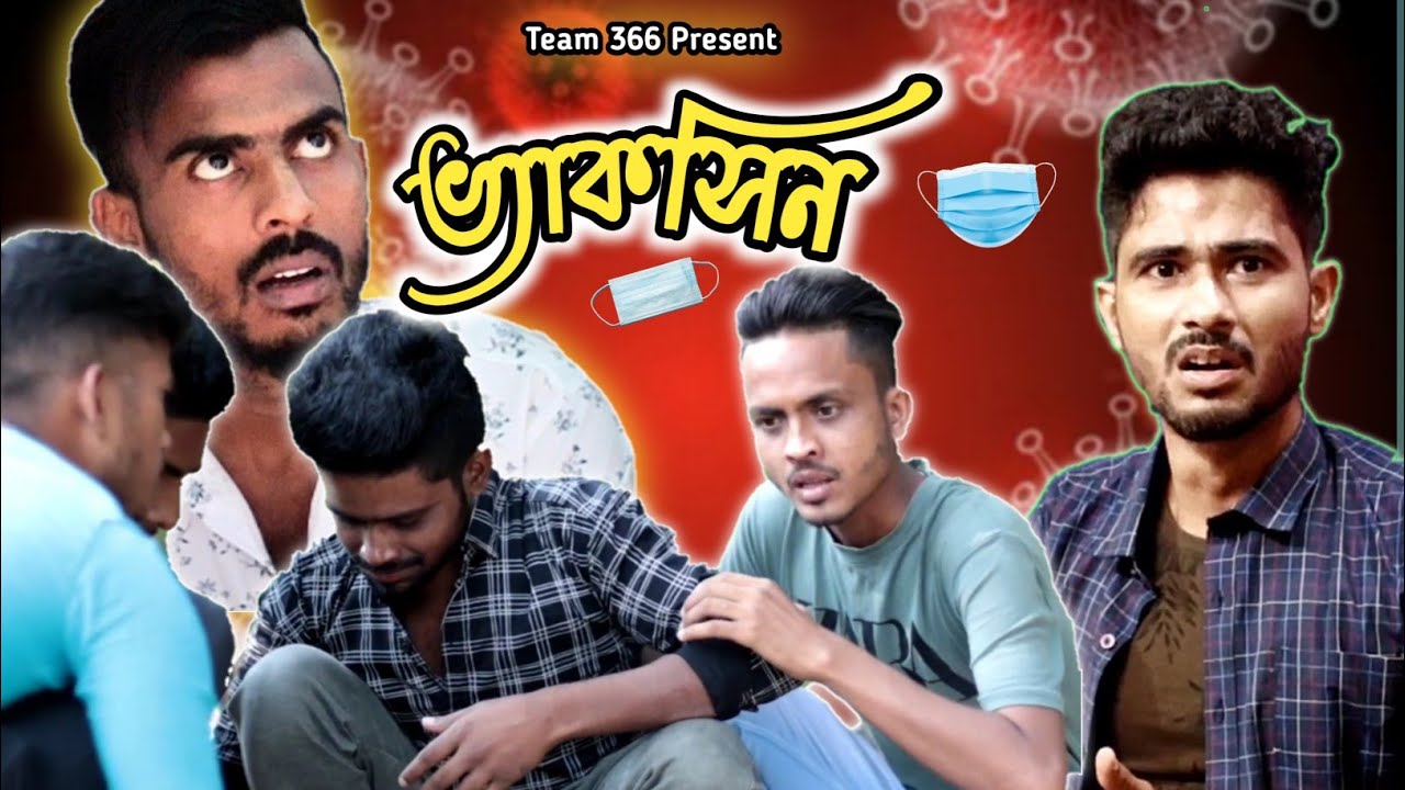 Vaccine | Bengali comedy video 🤣  | Team366