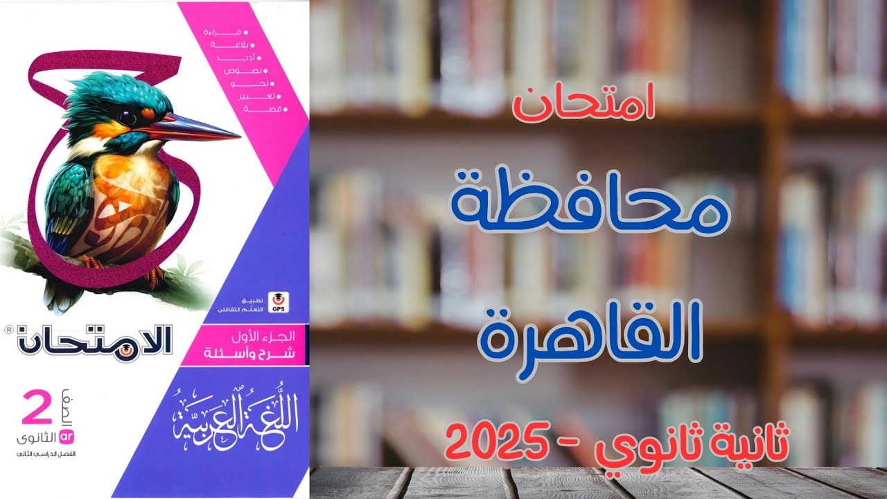 حل امتحان محافظة القاهرة الترم الثاني | ثانية ثانوي 2025 | ملحق كتاب الامتحان