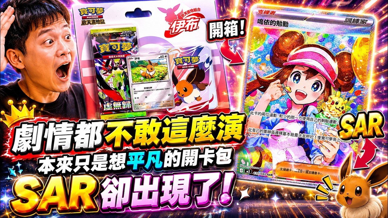 本來只是暖場開包，事情卻失控直接衝到 SAR｜寶可夢卡包+PSA開箱