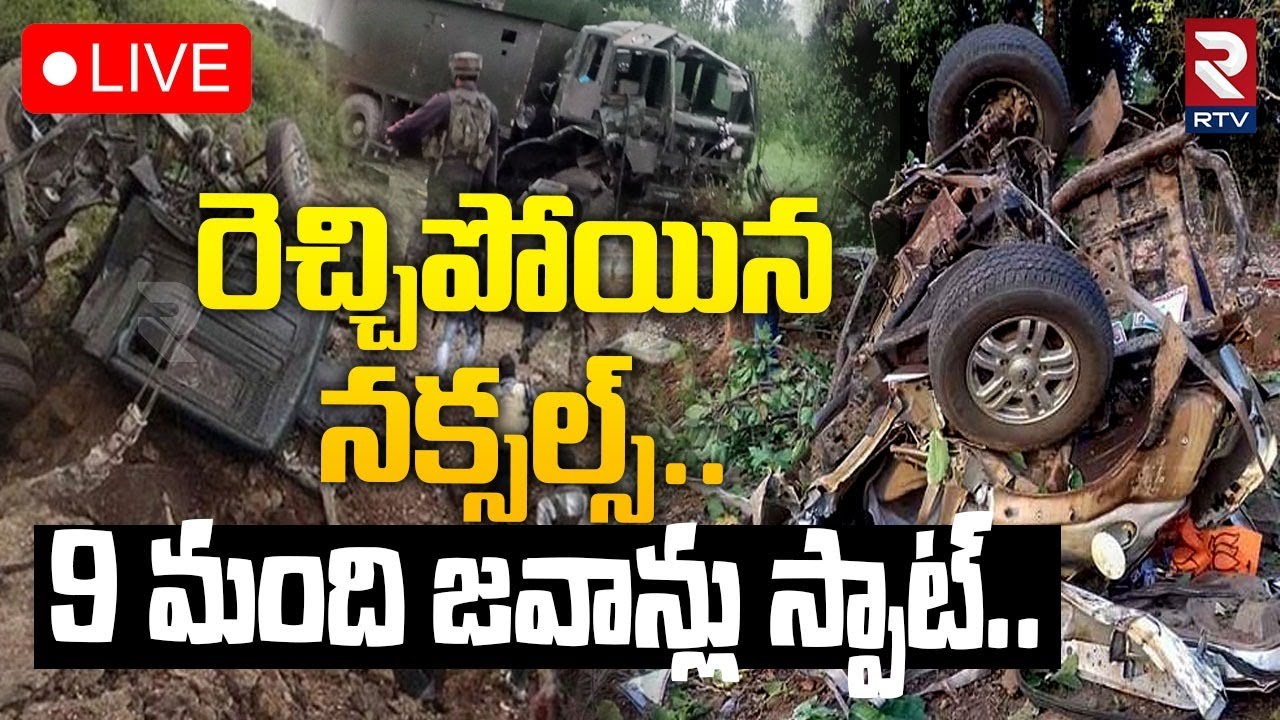 రెచ్చిపోయిన నక్సల్స్..9 మంది జవాన్లు స్పాట్‌🔴LIVE : Chhattisgarh Encounter Latest Updates | RTV
