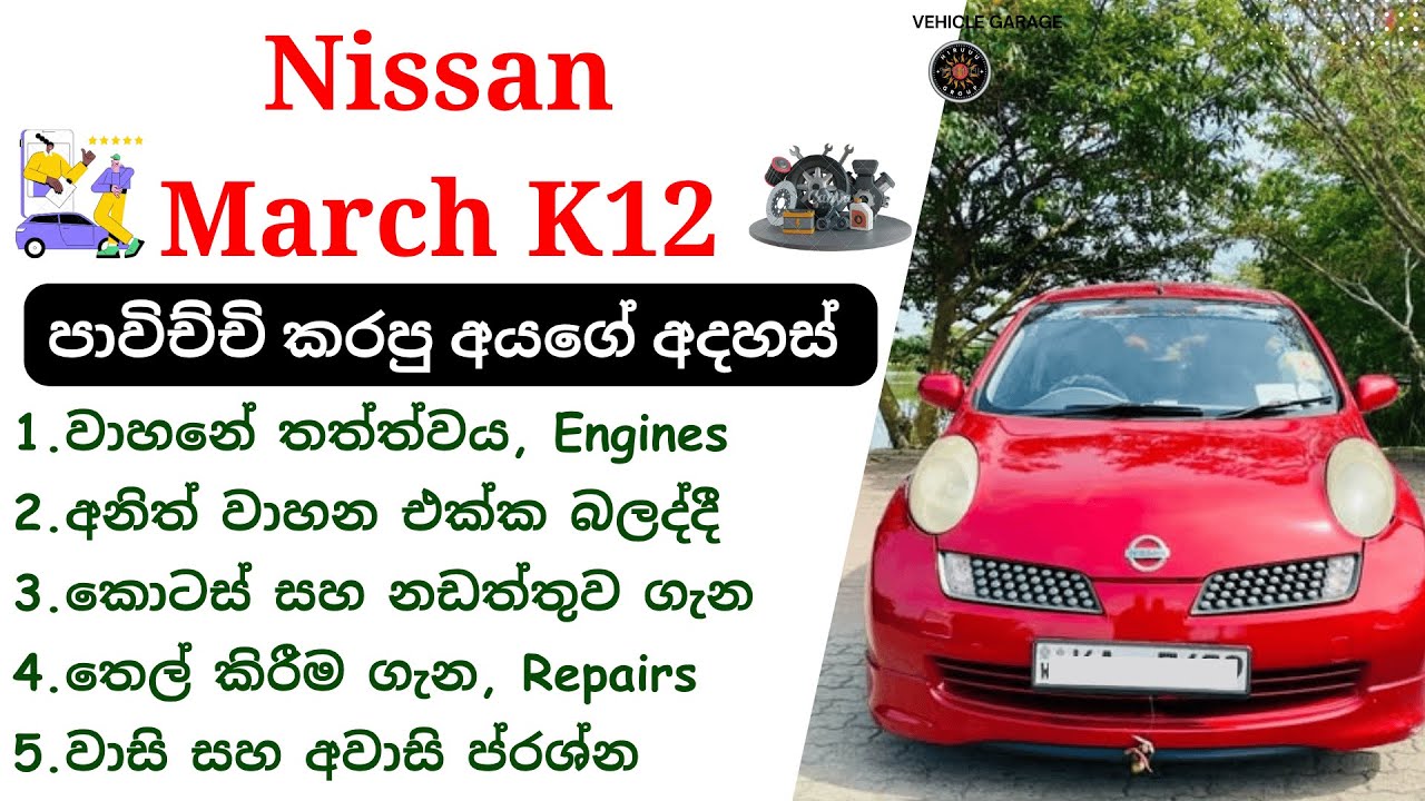 Nissan March K12 Review Sinhala | March AK12, 3rd Gen, 2002 - 2010, Nissan Hatchback Car Review