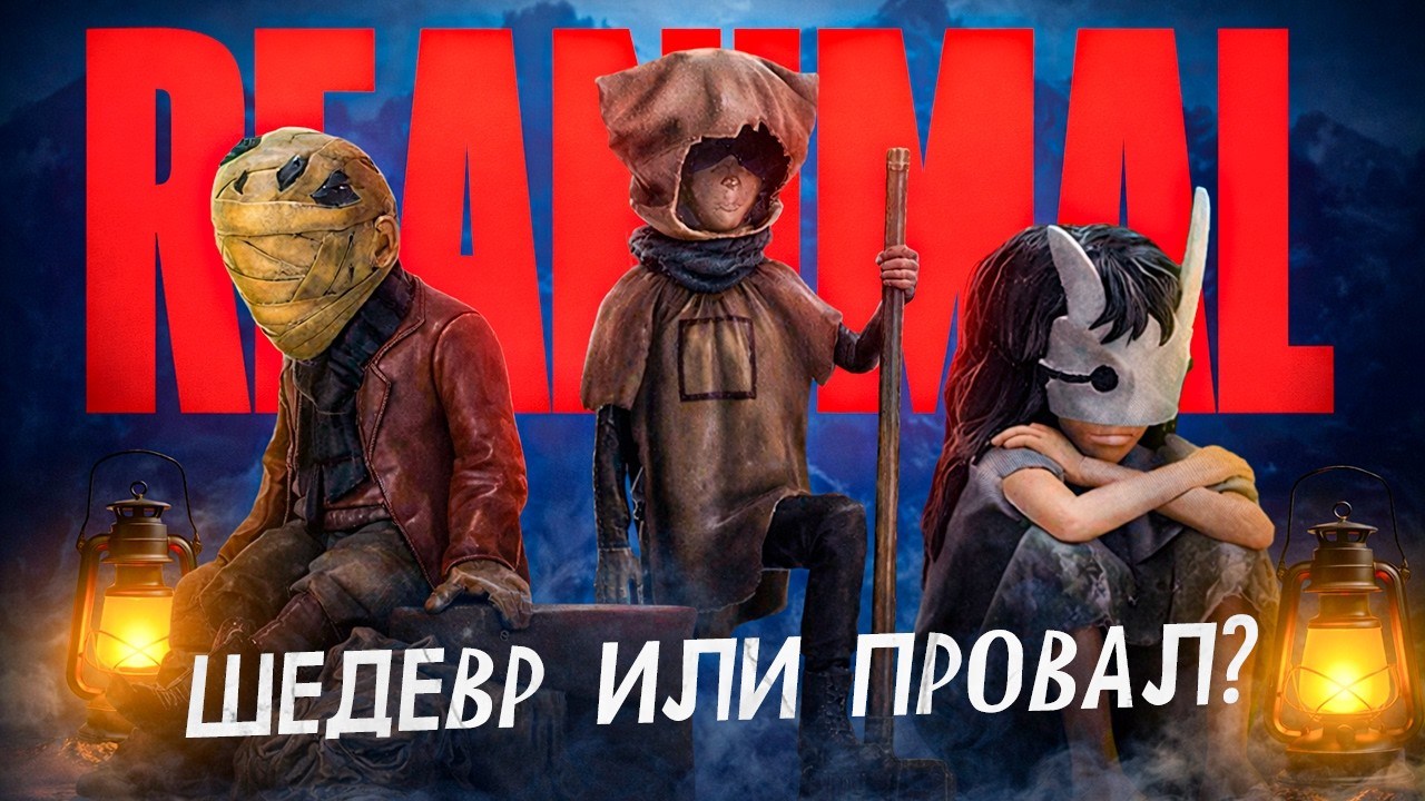 Поиграл в REANIMAL —  шедевр или провал?