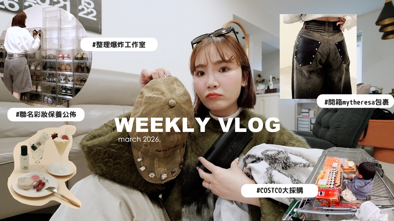 一週穿搭vlog☁️開箱mytheresa包裹！聯名彩妝保養介紹/整理爆炸的工作室/costco大採購/近況更新