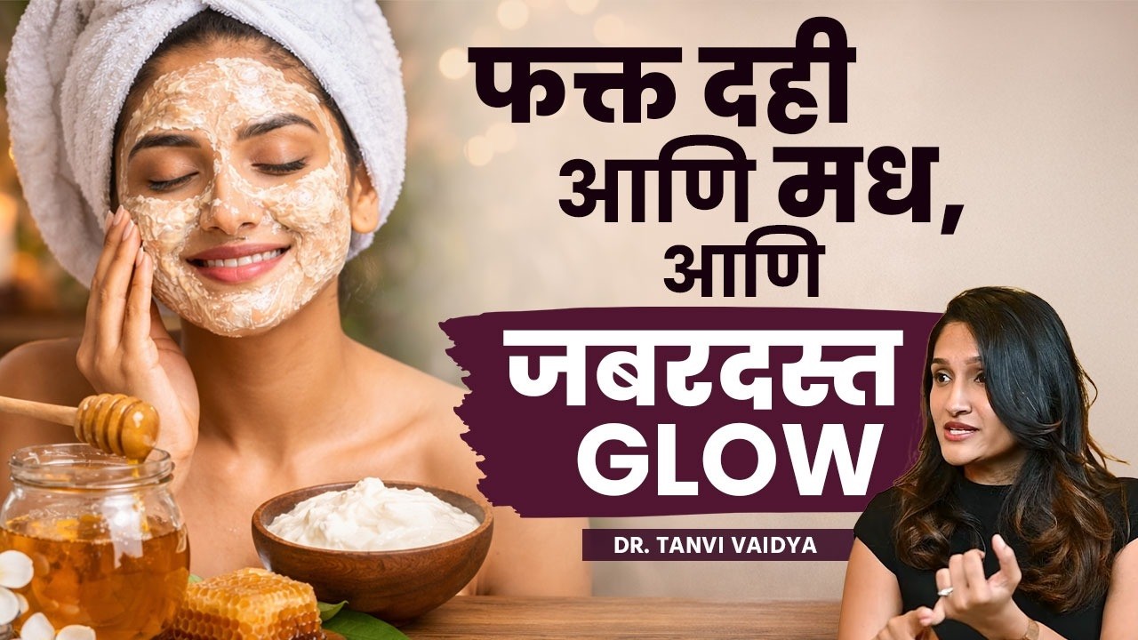 दही आणि मध चेहऱ्यावर लावा… 10 मिनिटांत ग्लो दिसेल! | Curd And Honey For Instant Glowing Skin! | HR2
