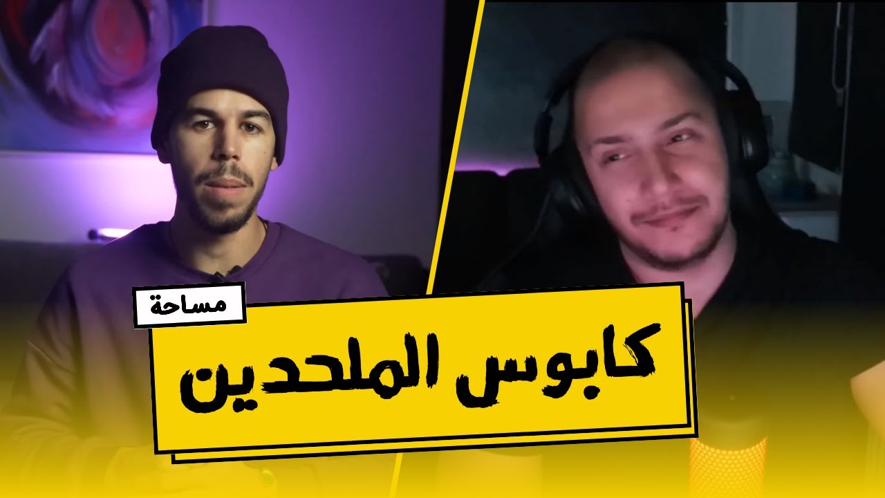 الملحد الذي تاب وفضح الإلحاد