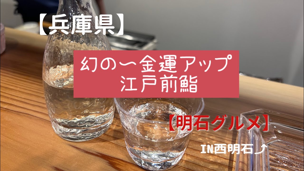 【明石グルメ】西明石で江戸前鮨ならココ！コースを食べて幸せが渋滞する✨#江戸前鮨