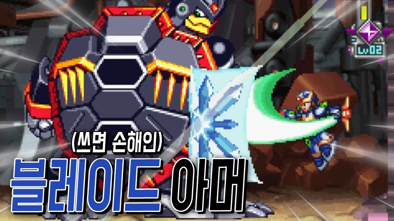 블레이드 아머 '블레이드' 만 써서 클리어 해보았습니다 ㅋㅋㅋ [메가맨X6]