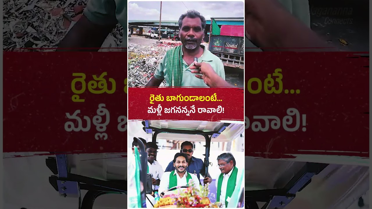 రైతు బాగుండాలంటే... మళ్లీ జగనన్ననే  రావాలి!❤️  #ysjagan #jaganannna #ysrcp #jaganfans #andhrapradesh