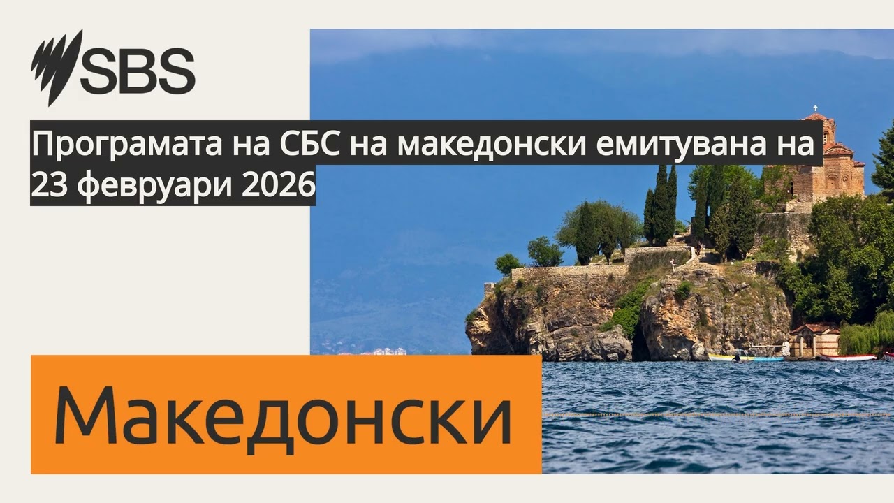 Програмата на СБС на македонски емитувана на 23 февруари 2026 | SBS Macedonian - СБС Македонски