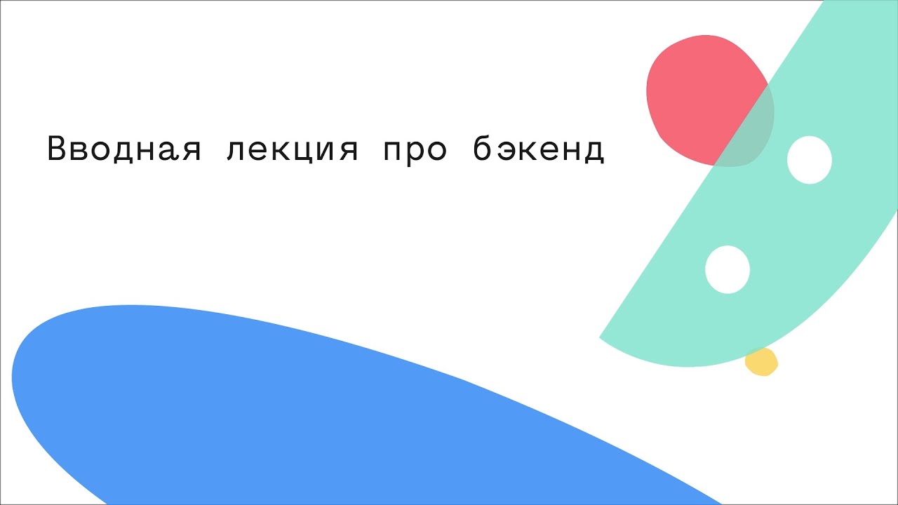 Вводная лекция про бэкенд
