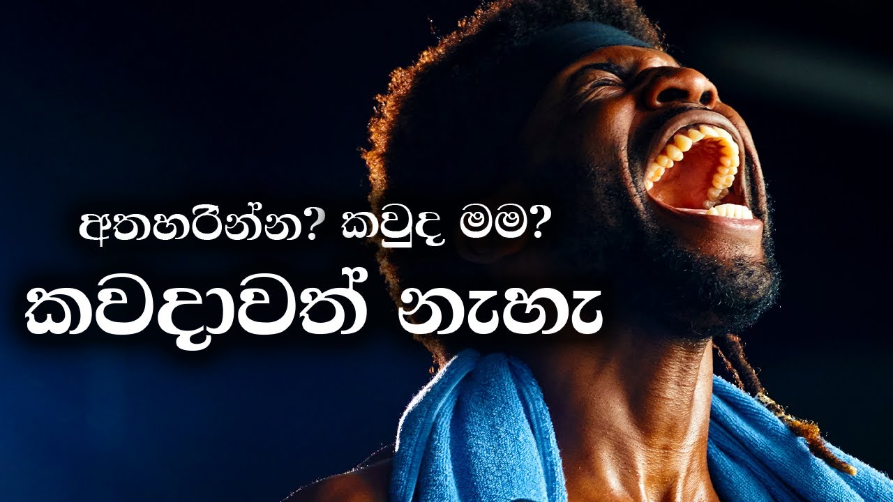 I NEVER GIVE UP - Best Sinhala Motivational Video