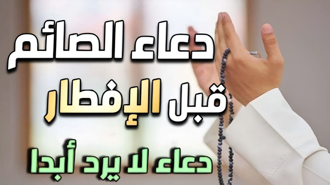 دعاء خاشع قبل الأفطار من شهر رمضان للصائم دعوة لا ترد أغتنم هذا الشهروطلب من الله ما تشاء علاء عقل