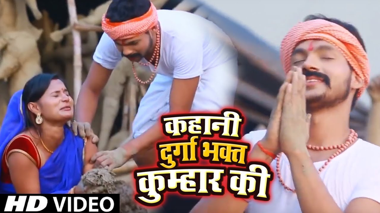 Ankush Raja क दुर्गा भक्त कुम्हार की दर्दभरी कहानी - Kahani Durga Bhakt Kumhar Ki - Devi Bhajan