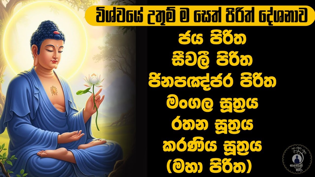 විශ්වයේම ආරක්ෂක සෙත් පිරිත | most powerful seth pirith #sethpirith #pirith #පිරිත් @Sadaham_siri01