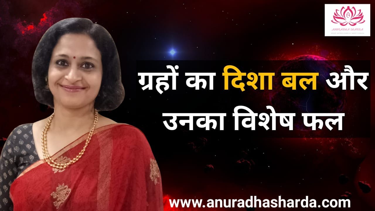 ग्रहों का दिशा बल एवं उनका विशेष फल | Digbala of planets | Directional strength of planets