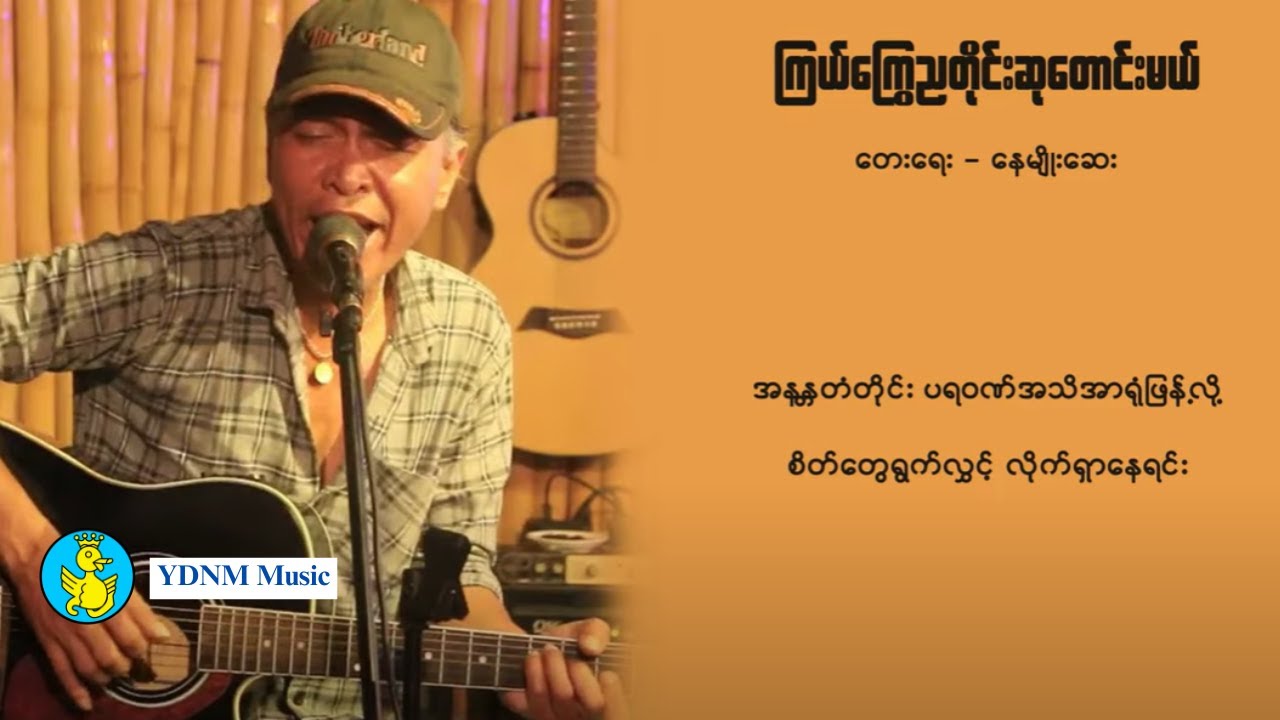 နန္ဒဧရာ - ကြယ်ကြွေညတိုင်းဆုတောင်းမယ် | Nanda Ayeyar - Kyal Kyway Nya Tine Su Taung Mal (Lyric Video)