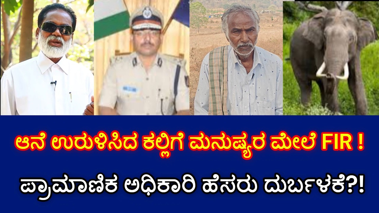 ಆನೆ ಉರುಳಿಸಿದ ಕಲ್ಲಿಗೆ ಪೊಲೀಸ್ ಮೇಲೆ FIR | RTI Narasimhamurthy | Bheemagondanahalli |