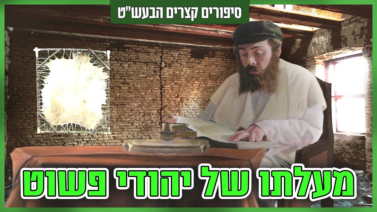 סיפורי הבעש