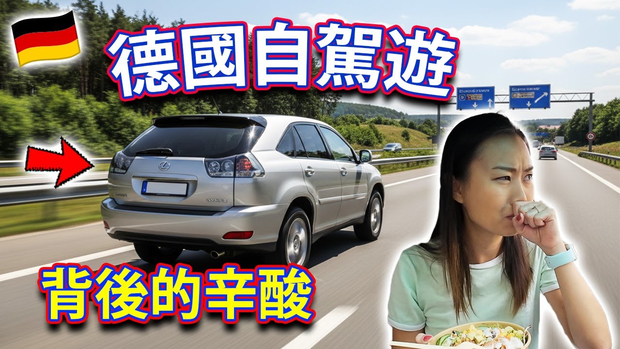 【🇩🇪 德國自駕遊】出發前必看！背後的辛酸？杜塞道夫 Düsseldorf