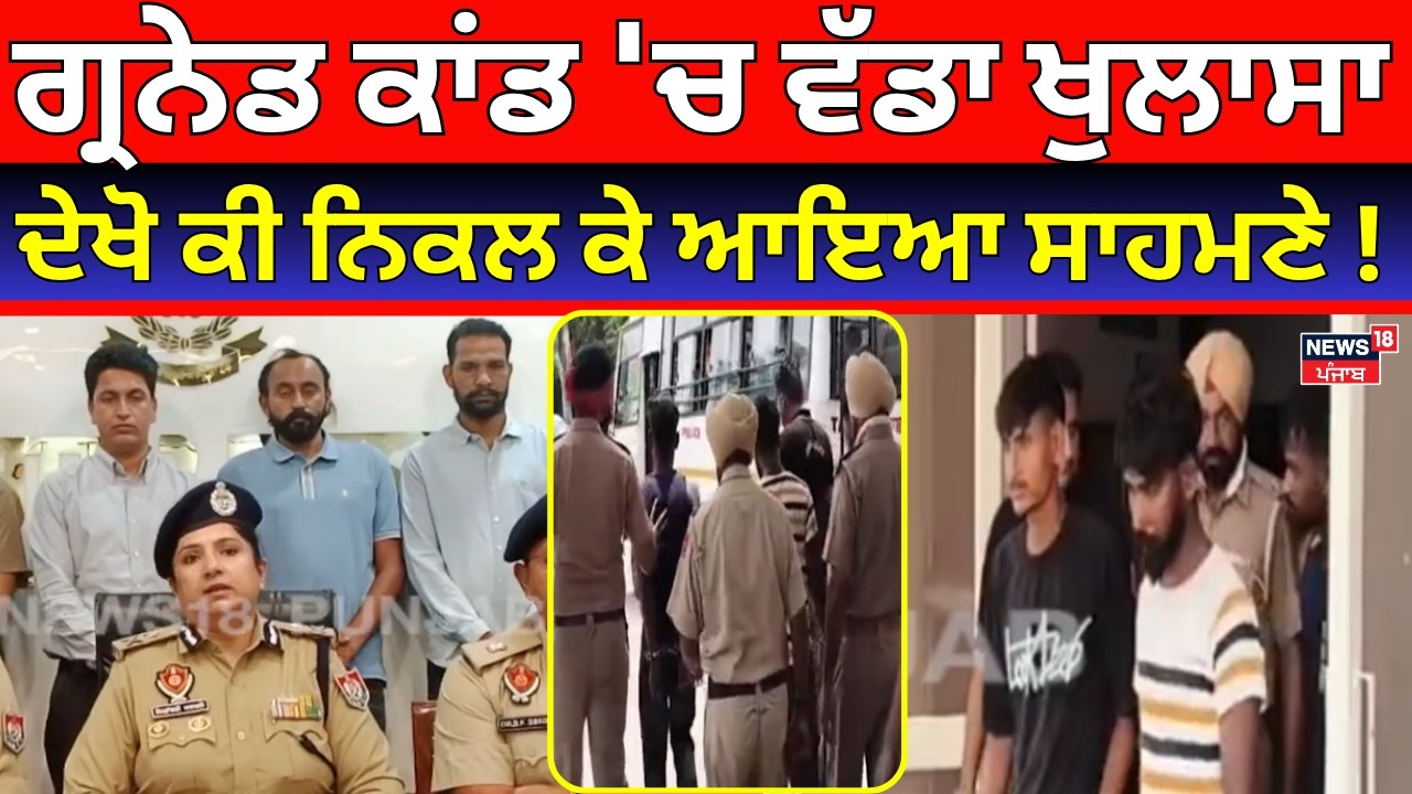 Moga News | ਗ੍ਰਨੇਡ ਕਾਂਡ 'ਚ ਵੱਡਾ ਖੁਲਾਸਾ, ਦੇਖੋ ਕੀ ਨਿਕਲ ਕੇ ਆਇਆ ਸਾਹਮਣੇ! BLAST CASE | N18V