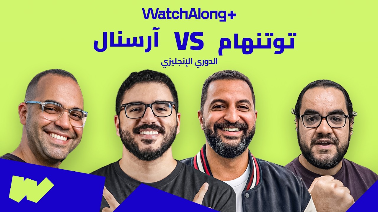 مباشر: توتنهام × آرسنال | ديربي شمال لندن في الدوري الإنجليزي