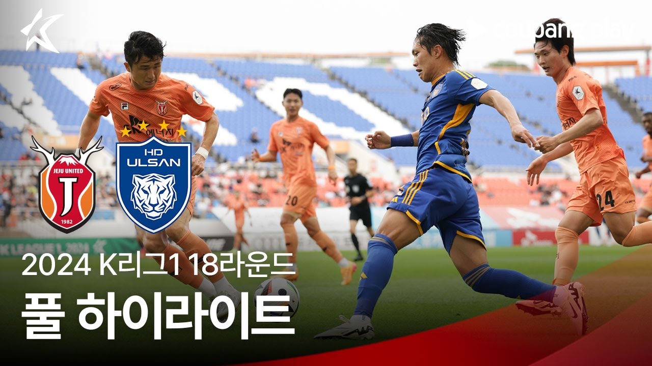 [2024 K리그1] 18R 제주 vs 울산 풀 하이라이트