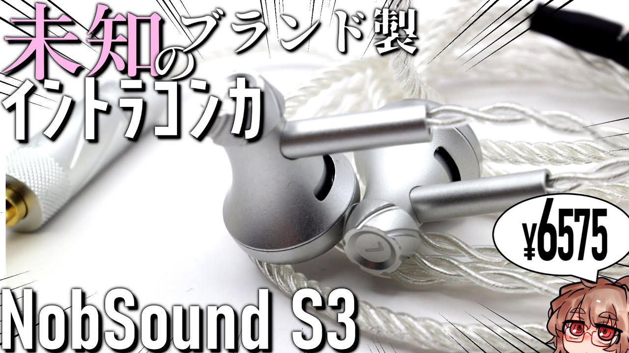 ウォームとドライが入り混じる、インナーイヤー型イヤホン。Nobsound S3 レビュー。