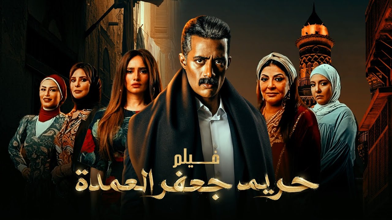 فيلم حريم جعفر العمدة | بطولة محمد رمضان | هالة صدقي | Harem Jaafar Al Omda Movie