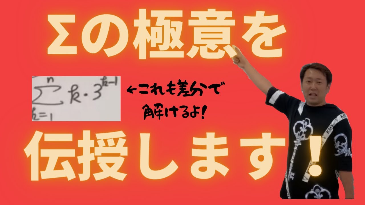 差分～Σの本質～(長め)【数B 数列】現大手予備校講師の５分でわかる！高校数学