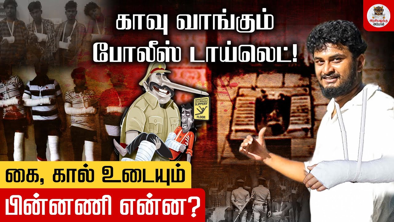 24 Custodial Death: Police Torture ல் என்ன நடக்கிறது? | RTI | Police Brutality | DMK | MK Stalin