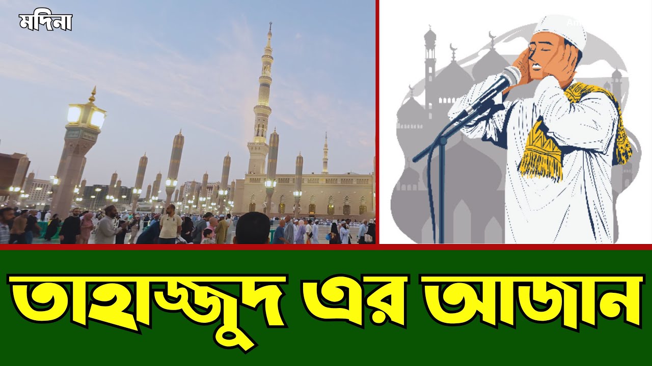 তাহাজ্জুদ এর আজান, মসজিদে নববী, মদিনা- by Anisuzzaman