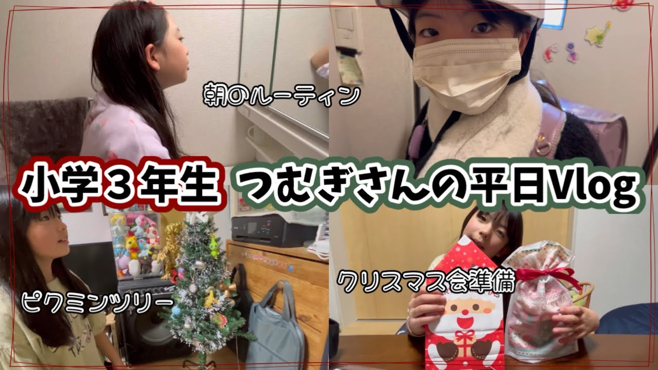 【小学3年生】学校のある平日Vlog🏫我が家のピクミンクリスマスツリーも出したよ🎄