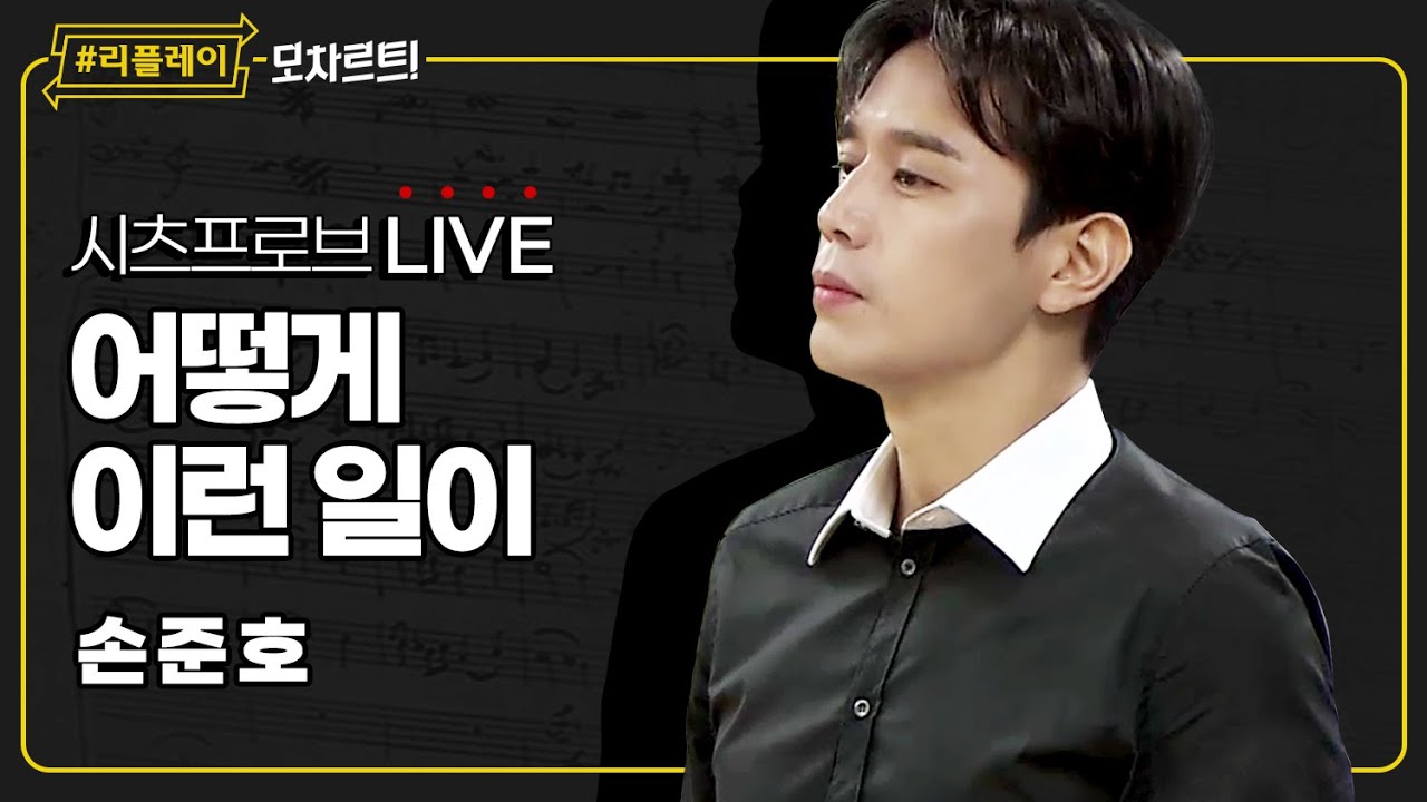 [#리플레이모차르트!] 시츠프로브 LIVE ♬ '어떻게 이런 일이' 손준호