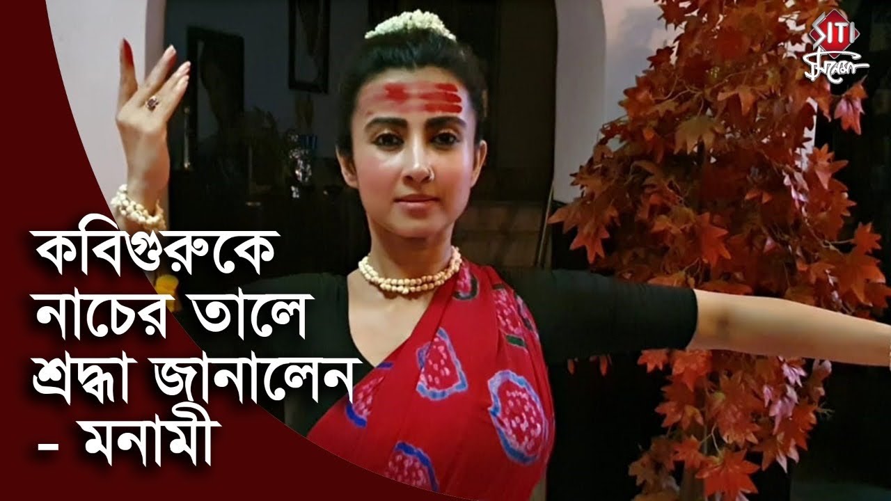 কবিগুরুকে নাচের তালে শ্রদ্ধা জানাচ্ছে - মনামী |Monami Ghosh | Rabindra sangeet | Dance