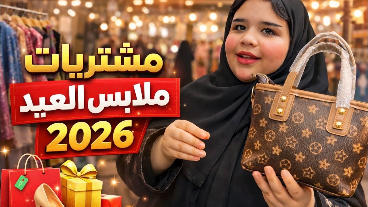 مشتريات ملابس عيد الفطر 🌙2026