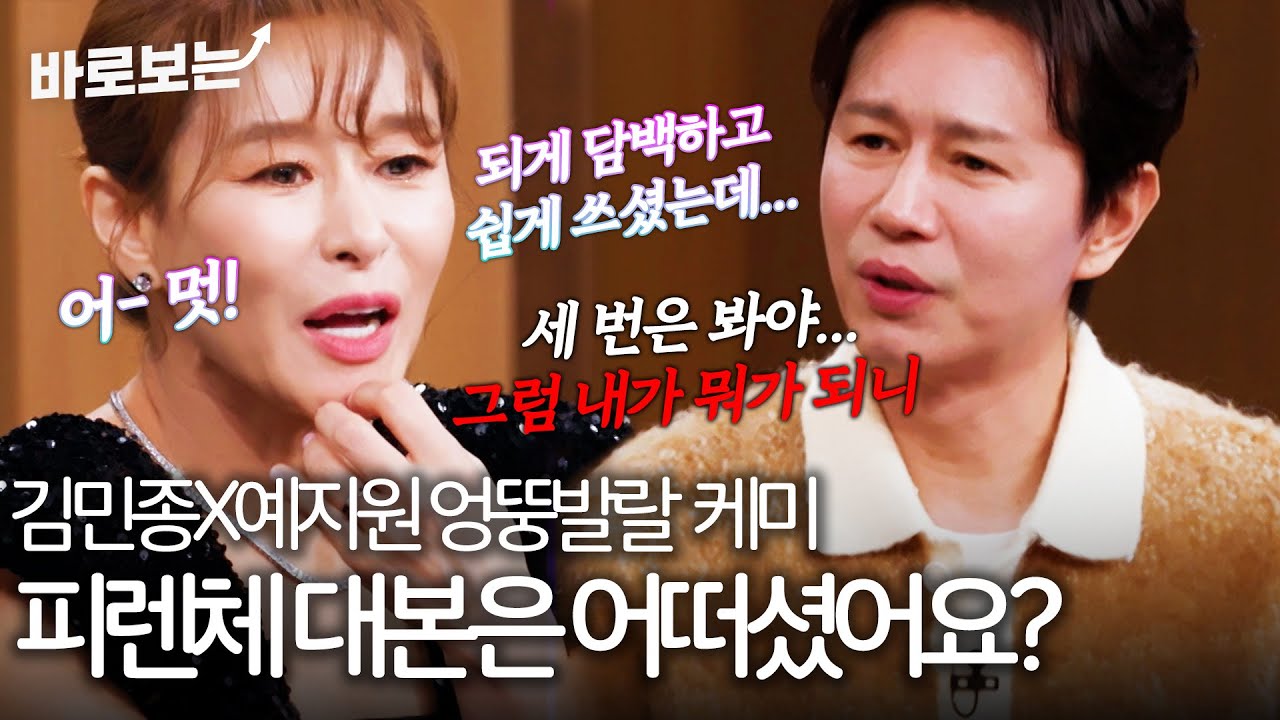 김민종은 어렵고 예지원은 쉬웠던 피렌체 대본...;;; 엉뚱발랄 김민종X예지원 조합｜#바로보는김주하의데이앤나잇
