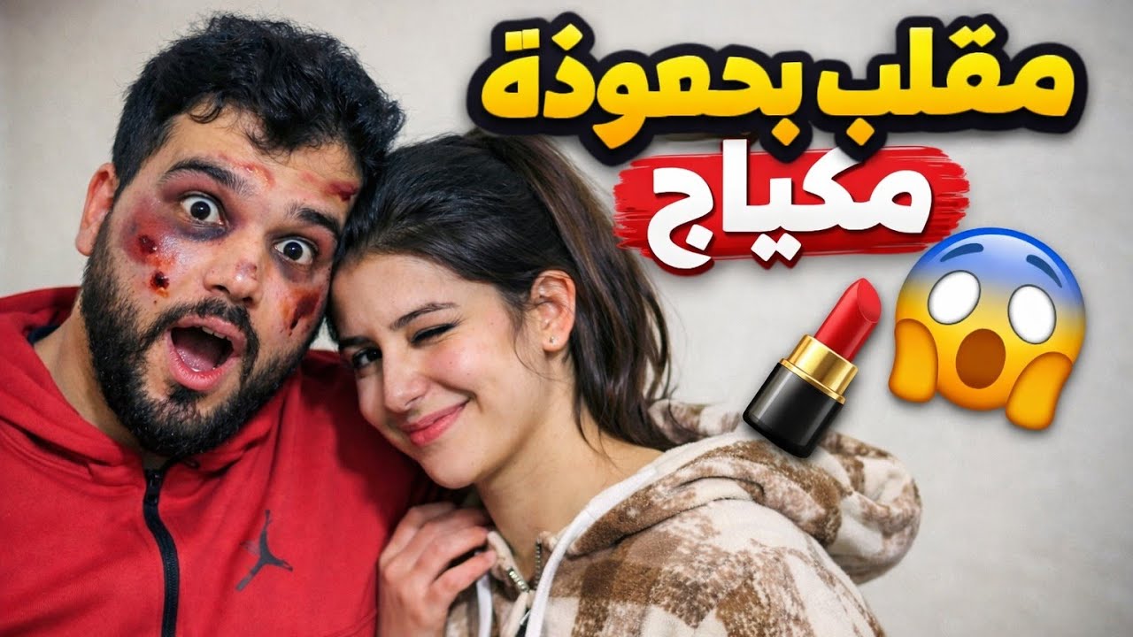 سوينا تحدي... بس قلب لمقلب بي حمودة 😱