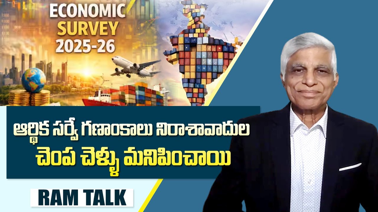 భారత్ అప్రతిహత ఆర్థిక పురోగతికి అద్దం పట్టిన ఆర్థిక సర్వే | india Economic Survey 2025-26 | Ram Talk