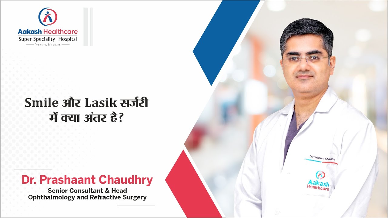 Smile और Lasik Surgery में क्या अंतर है? Which Eye Surgery is Better? | Vision Correction Explained