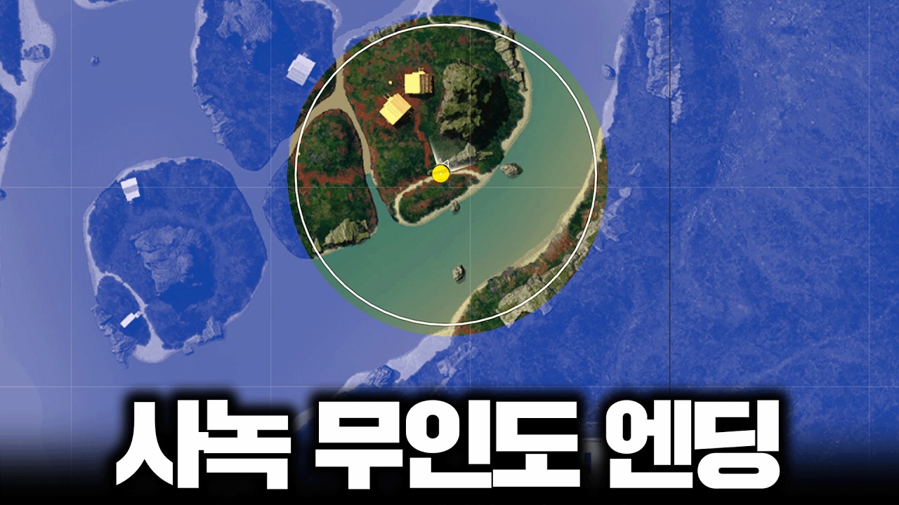 사녹 무인도 엔딩, 이런 써클 처음 봅니다 (배그)