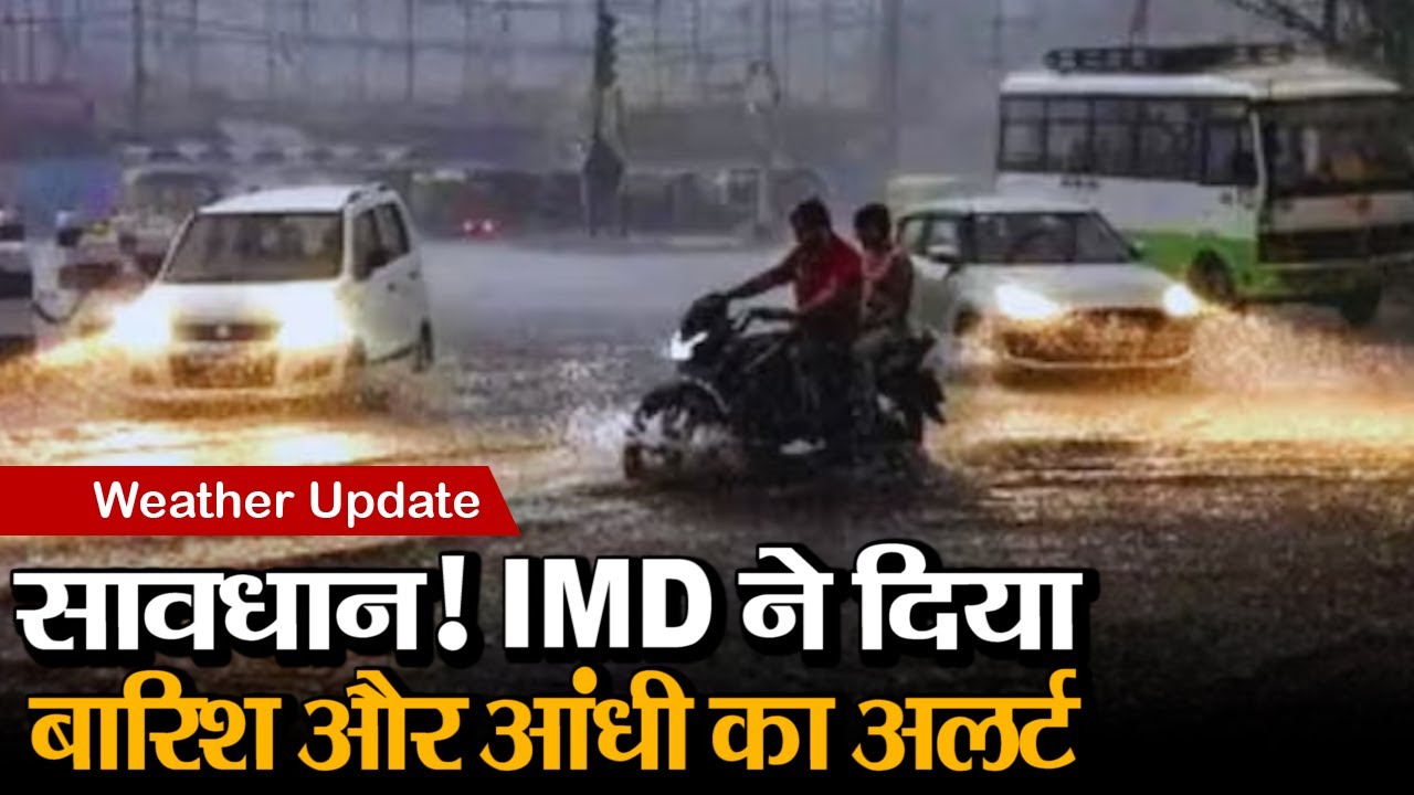 weather update: भारत में मौसम का बड़ा बदलाव, IMD ने दिया 13 राज्यों में बारिश और आंधी का अलर्ट