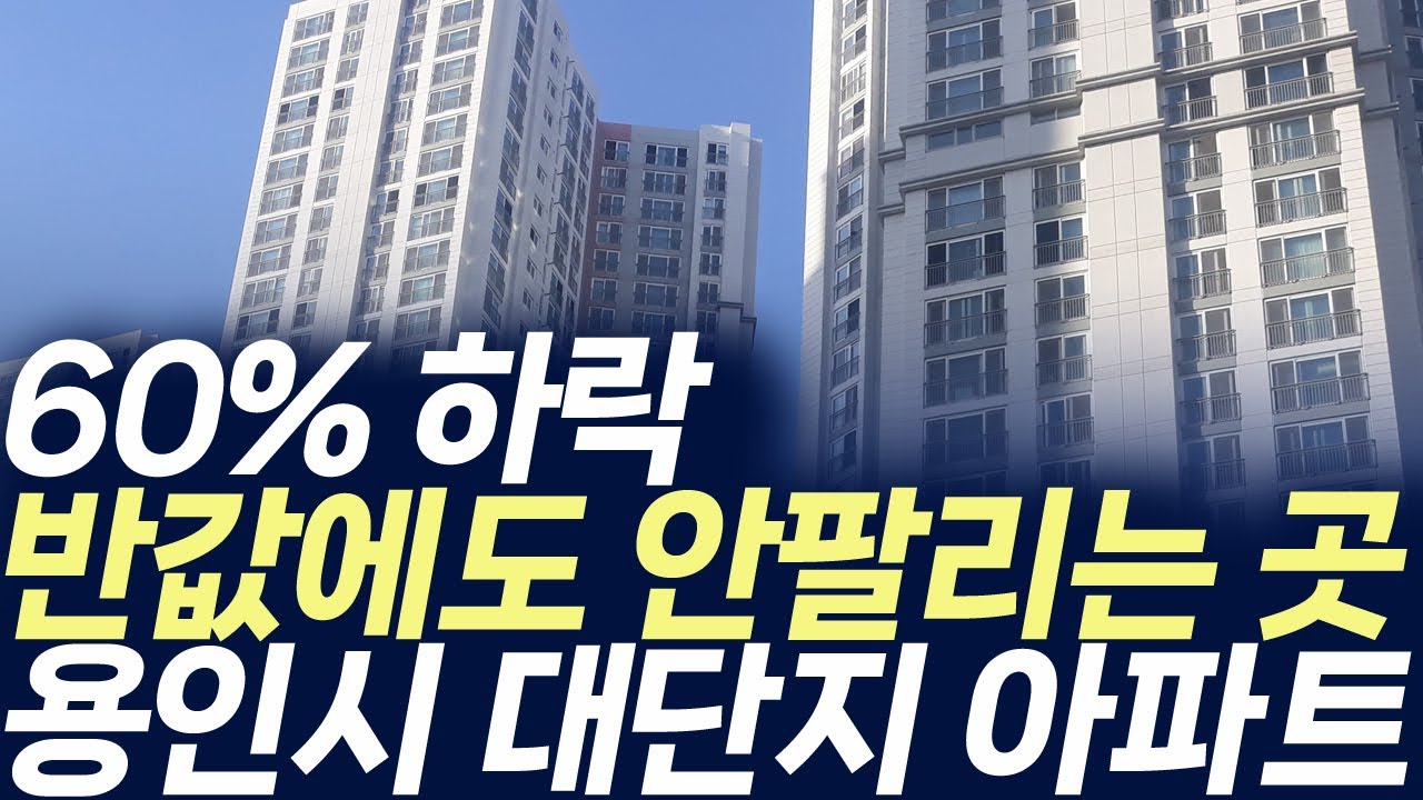 용인시 대단지 아파트,60% 하락 반값에도 안팔리는 곳(부동산 아파트 미분양 분양권 입주권 재개발 재건축)