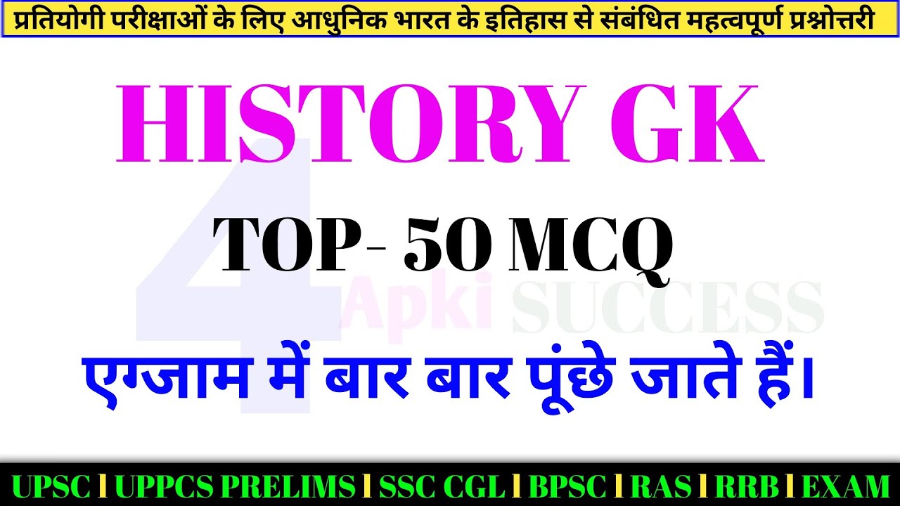 आधुनिक भारत का इतिहास | Top- 50 MCQ | Modern History Gk Questions in Hindi | upsc uppcs Prelims ssc 