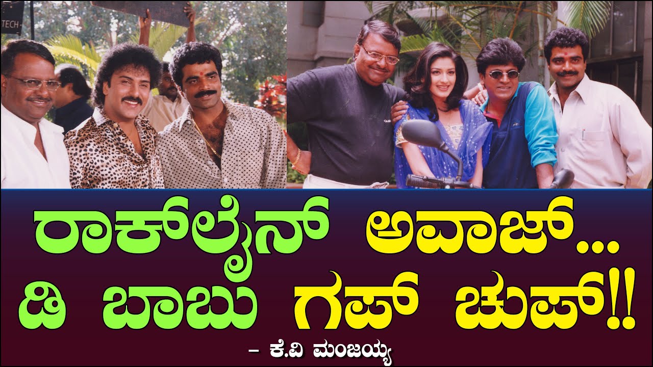 ರಾಕ್ ಲೈನ್ ಅವಾಜ್.. ಡಿ ಬಾಬು ಗಪ್ ಚುಪ್!! Rockline Venaktesh | Rajendra Babu | Ravichandran | Manjayya 22