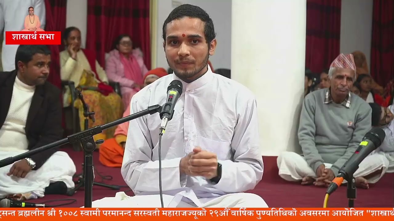 शास्त्रार्थ-सभा  :- साङ्ख्य दर्शनमा आधारित सत्कार्यवाद #हरिहर_आश्रम #शास्त्रार्थसभा