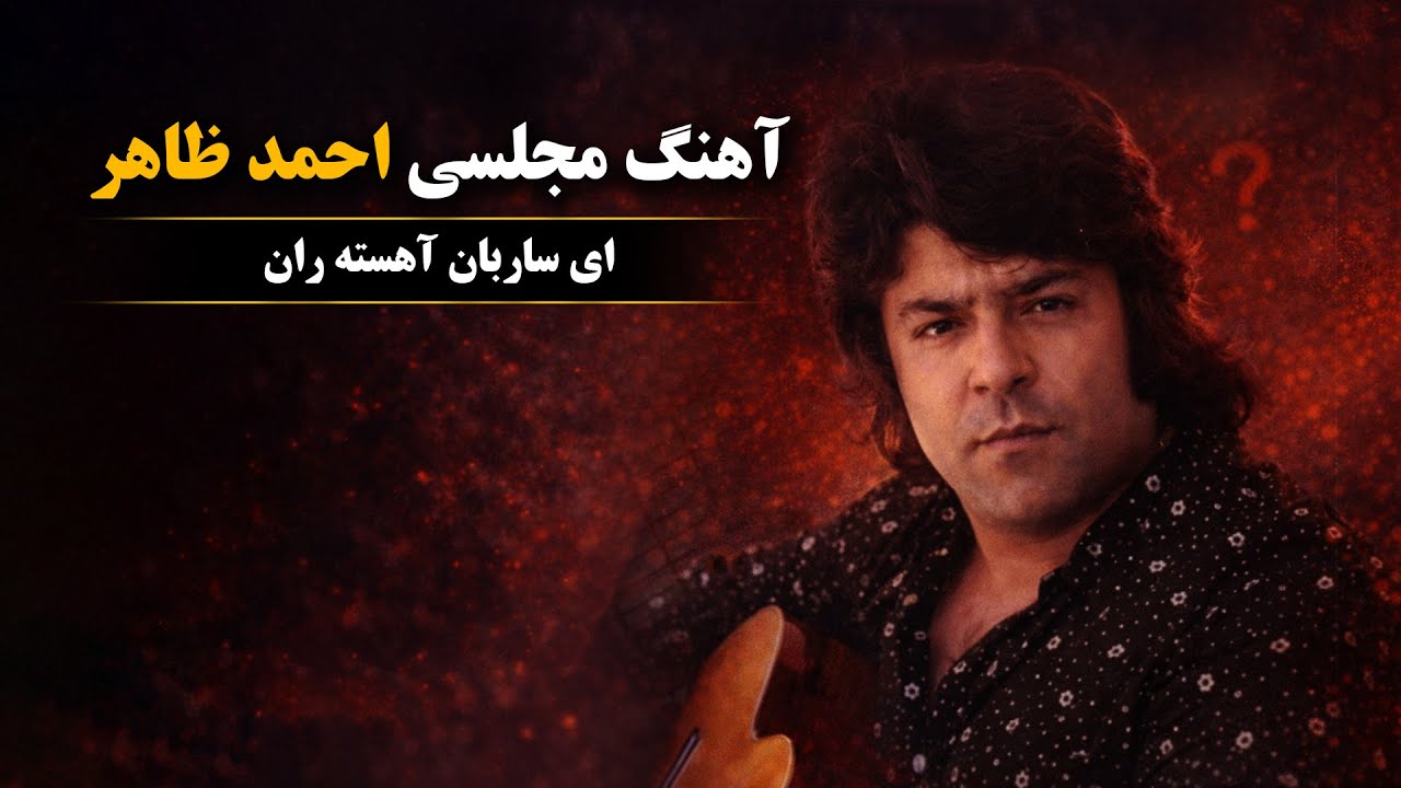  ای ساربان آهسته ران – Ahmad Zahir💔🥀