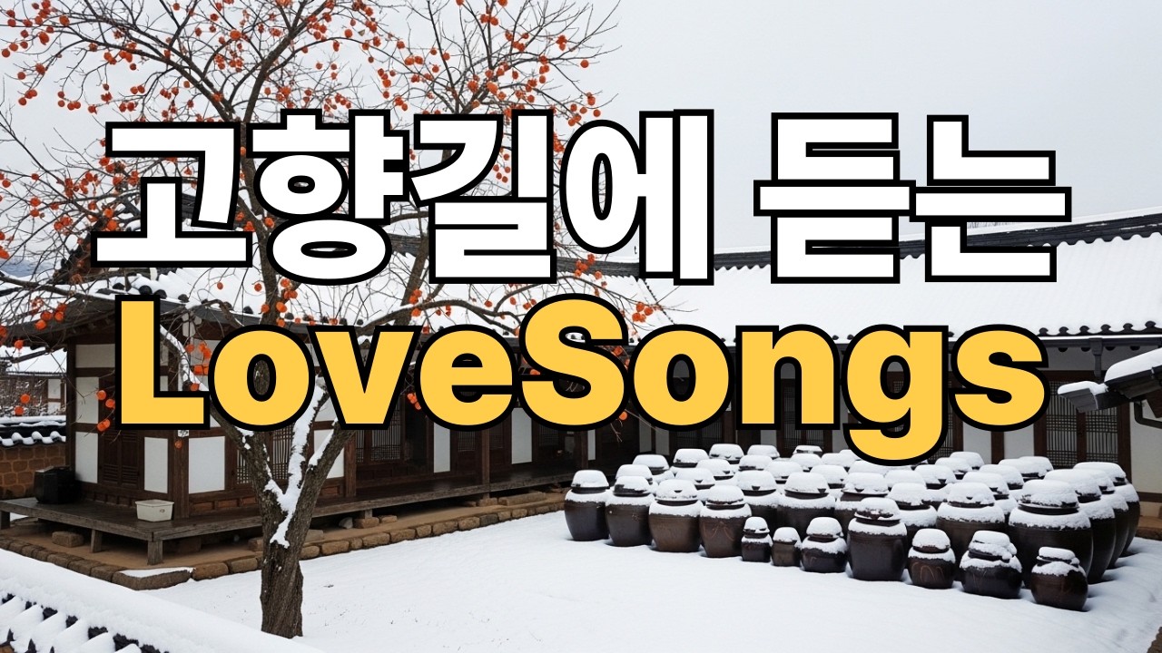 [Playlist]고향길에 들으세요lovesongs Vol.19#60slovesongs#Vintage Love Playlist