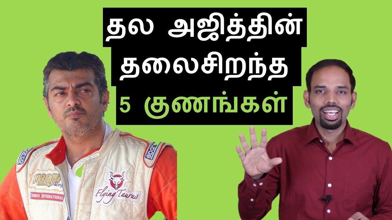 5 qualities to learn from Thala Ajith Kumar | Tamil Motivation | Karaikudi Sa Balakumar