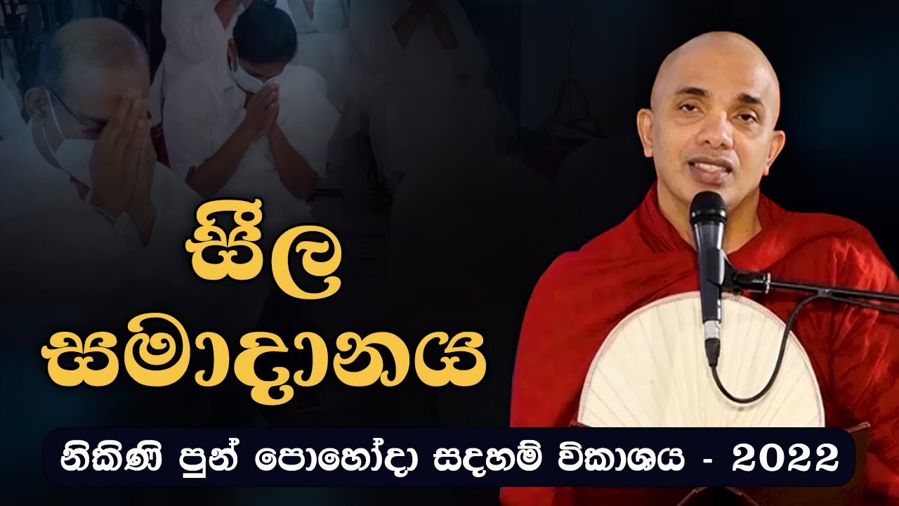 සීල සමාදානය | Ududumbara Kashyapa Thero | Nikini Poya I 2022.08.11